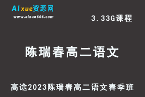 23年高中语文网课2023髙途陈瑞春高二语文春季班视频教程-办公模板库