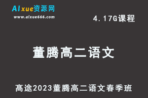 23年高中语文网课髙途2023董腾高二语文春季班视频教程-办公模板库