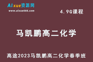 23年高中化学网课髙途2023马凯鹏高二化学春季班视频教程-办公模板库