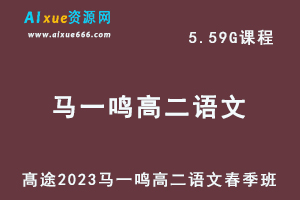 23年高中语文网课髙途2023马一鸣高二语文春季班视频教程-办公模板库