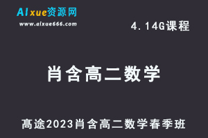 23年高中数学网课髙途2023肖含高二数学春季班视频教程-办公模板库