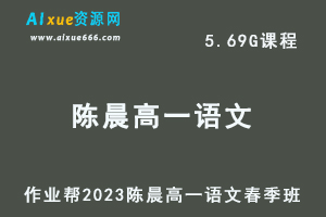 23年高中语文网课作业帮2023陈晨高一语文春季班视频教程+课程笔记-办公模板库