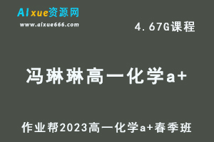 23年高中化学网课作业帮2023冯琳琳高一化学a+春季班视频教程+课程笔记-办公模板库