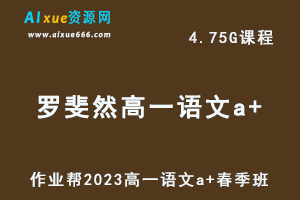 23年高中语文网课作业帮2023罗斐然高一语文a+春季班视频教程+课程笔记-办公模板库