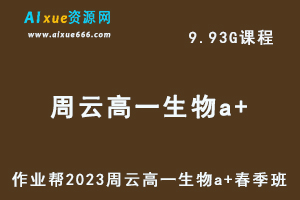 23年高中生物网课作业帮2023周云高一生物a+春季班视频教程+课程笔记-办公模板库