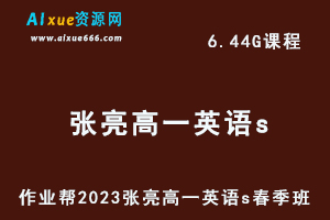 23年高中物理网课作业帮2023张亮高一英语s春季班视频教程+课堂笔记-办公模板库