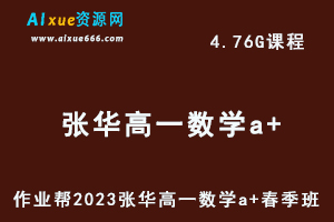 23年高中数学网课作业帮2023张华高一数学a+春季班视频教程+课程笔记-办公模板库