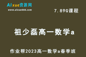 23年高中数学网课作业帮2023祖少磊高一数学a春季班视频教程+课程笔记-办公模板库