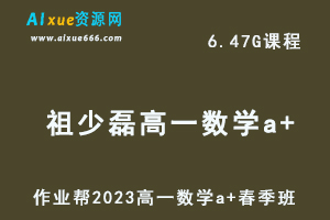 23年高中数学网课作业帮2023祖少磊高一数学a+春季班视频教程+课程笔记-办公模板库