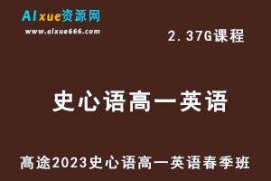 23年高中英语网课髙途2023史心语高一英语春季班视频教程-办公模板库