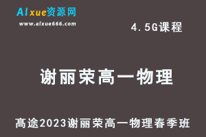 23年高中物理网课髙途2023谢丽荣高一物理春季班视频教程-办公模板库