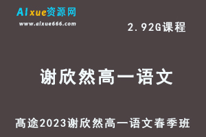 23年高中语文网课髙途2023谢欣然高一语文春季班视频教程-办公模板库