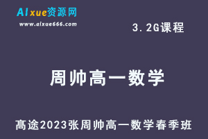 23年高中数学网课髙途2023周帅高一数学春季班视频教程-办公模板库