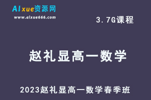 23年高中物理网课2023赵礼显高一数学春季班视频教程+讲义-办公模板库