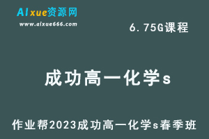 23年高中英语网课作业帮2023成功高一化学s春季班视频教程+课程笔记-办公模板库