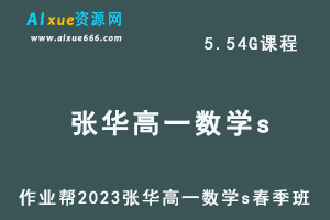 23年高中数学网课作业帮2023张华高一数学s春季班视频教程+课程笔记-办公模板库