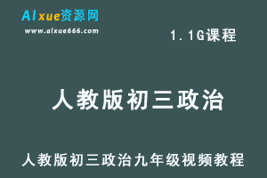 初中政治网课人教版初三政治九年级视频教程-办公模板库