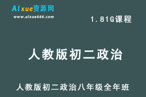 初中政治网课人教版初二政治八年级视频教程全年班-办公模板库