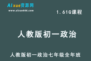 初中政治网课人教版初一政治七年级视频教程全年班-办公模板库