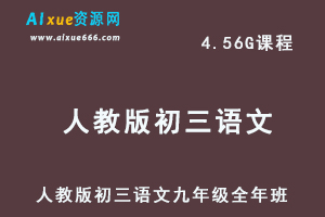 初中语文网课人教版初三语文九年级视频教程全年班-办公模板库