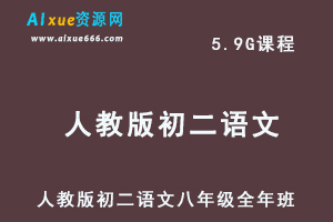 初中语文网课人教版初二语文八年级视频教程全年班-办公模板库