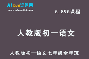 初中语文网课人教版初一语文七年级视频教程全年班-办公模板库