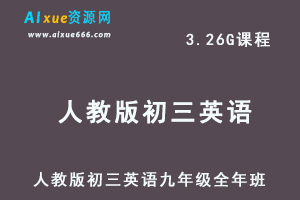 初中英语网课人教版初三英语九年级视频教程全年班-办公模板库