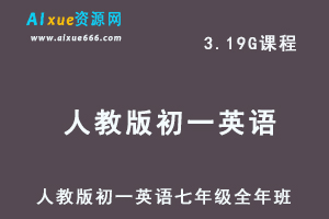 初中英语网课人教版初一英语七年级视频教程全年班-办公模板库