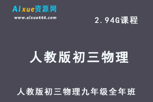 初中物理网课人教版初三物理九年级视频教程全年班-办公模板库