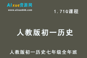 初中历史网课人教版初一历史七年级视频教程全年班-办公模板库