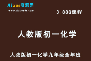 初中化学网课人教版初一化学九年级视频教程全年班-办公模板库