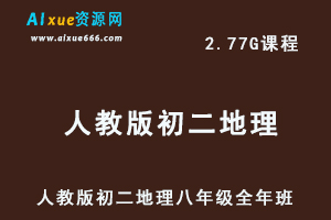 初中地理网课人教版初二地理八年级视频教程全年班-办公模板库