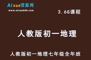 初中地理网课人教版初一地理七年级视频教程全年班-办公模板库