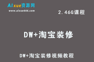 DW+淘宝装修视频教程百度网盘打包下载-办公模板库