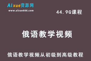 俄语教学视频从初级到高级教程-办公模板库