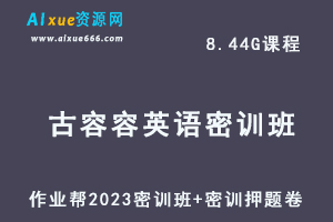 作业帮2023古容容高三英语密训班视频教程+高考密训押题卷-办公模板库