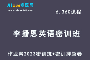 作业帮2023李播恩高三英语密训班视频教程+高考密训押题卷-办公模板库