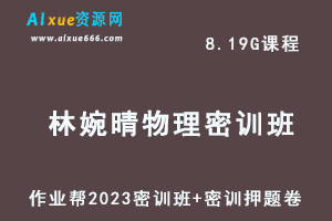 作业帮2023林婉晴高三物理密训班视频教程+高考密训押题卷-办公模板库