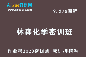 作业帮2023林森高三化学密训班视频教程+高考密训卷-办公模板库