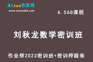 作业帮2023刘秋龙高三数学密训班视频教程+高考密训卷-办公模板库