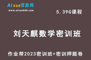 作业帮2023刘天麒高三数学密训班视频教程+高考密训卷-办公模板库