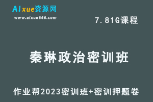 作业帮2023秦琳高三政治密训班视频教程+高考密训卷-办公模板库