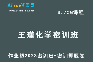 作业帮2023王瑾高三化学密训班视频教程+高考密训卷-办公模板库