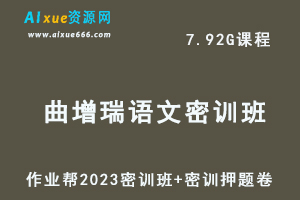 作业帮2023曲增瑞高三语文密训班视频教程+高考密训卷-办公模板库