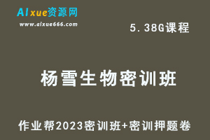 作业帮2023杨雪高三生物密训班视频教程+高考密训卷-办公模板库