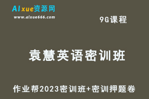 作业帮2023袁慧高三英语密训班视频教程+高考密训卷-办公模板库