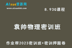 作业帮2023袁帅高三物理密训班视频教程+高考密训卷-办公模板库