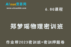 作业帮2023郑梦瑶高三物理密训班视频教程+高考密训卷-办公模板库