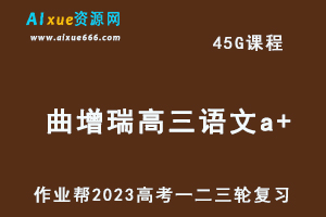 作业帮2023曲增瑞高三语文a+全年班-视频教程+讲义+密训课程（暑/秋/寒/春班）-办公模板库