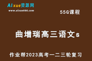 作业帮2023曲增瑞高三语文s全年班-视频教程+课堂笔记+讲义+密训课程（暑/秋/寒/春班）-办公模板库